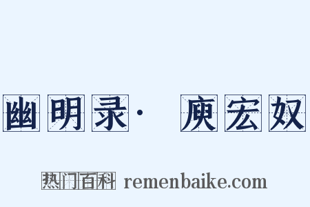 幽明录·庾宏奴是什么意思的图片